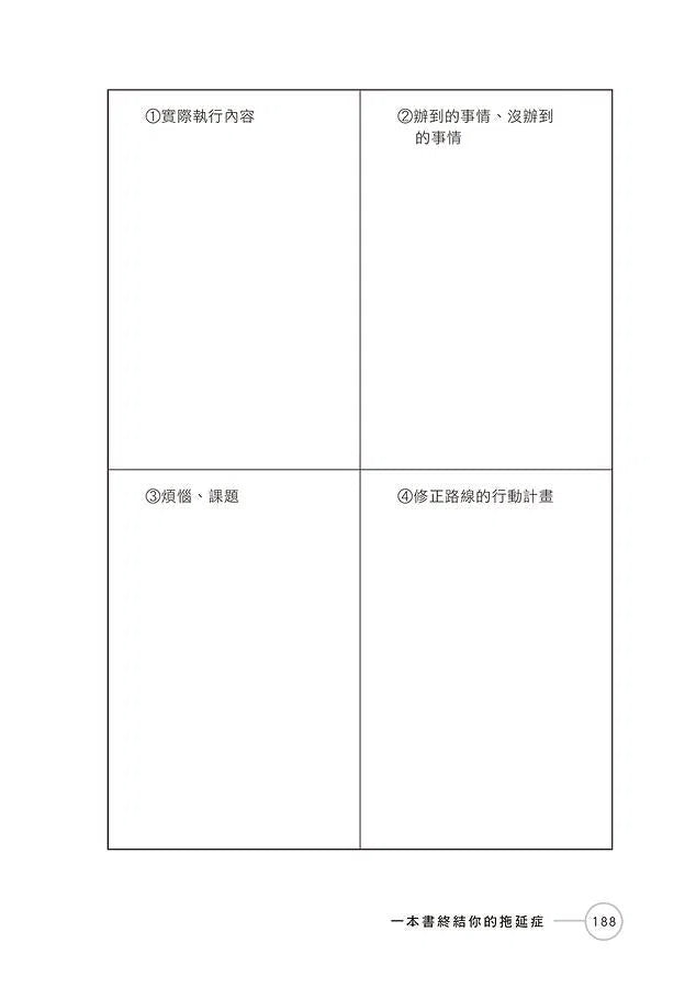 一本書終結你的拖延症：透過「小行動」打開大腦的行動開關，懶人也能變身「行動派」的37個科學方法-非故事: 生涯規劃 Life Planning-買書書 BuyBookBook