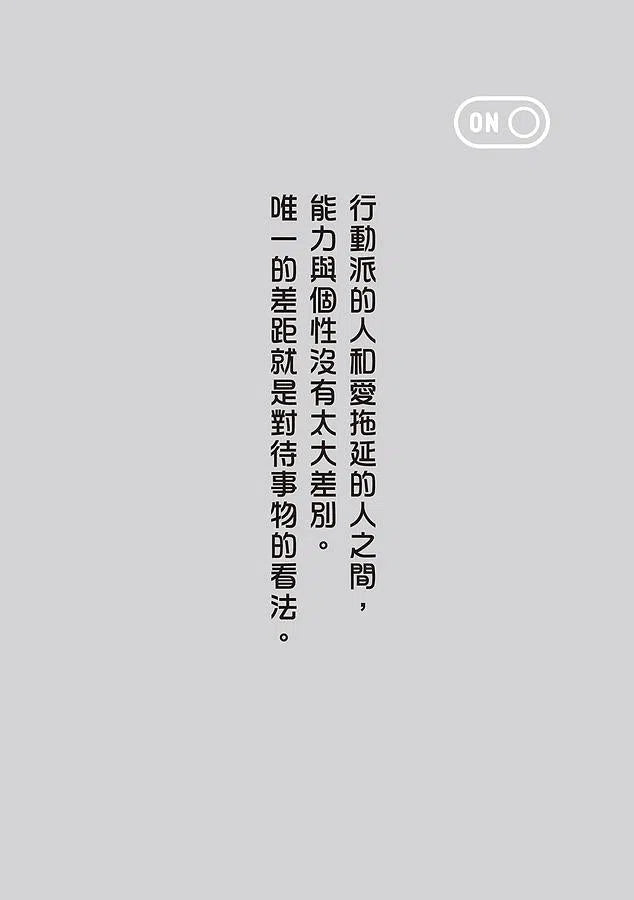 一本書終結你的拖延症：透過「小行動」打開大腦的行動開關，懶人也能變身「行動派」的37個科學方法-非故事: 生涯規劃 Life Planning-買書書 BuyBookBook