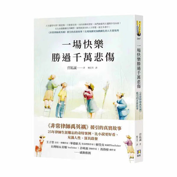 一場快樂勝過千萬悲傷【《非常律師禹英禑》援引的真實故事】-非故事: 心理勵志 Self-help-買書書 BuyBookBook