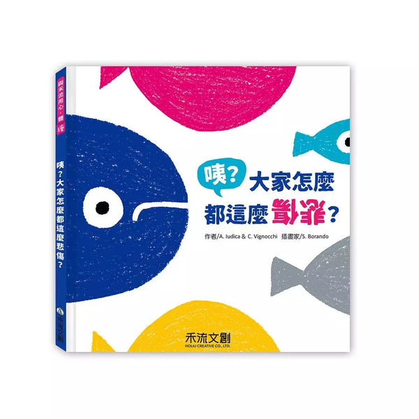 咦? 大家怎麼都這麼悲傷?-故事: 兒童繪本 Picture Books-買書書 BuyBookBook