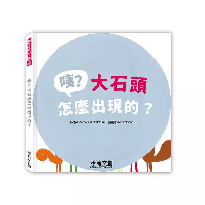 咦？大石頭怎麼出現的？-故事: 兒童繪本 Picture Books-買書書 BuyBookBook