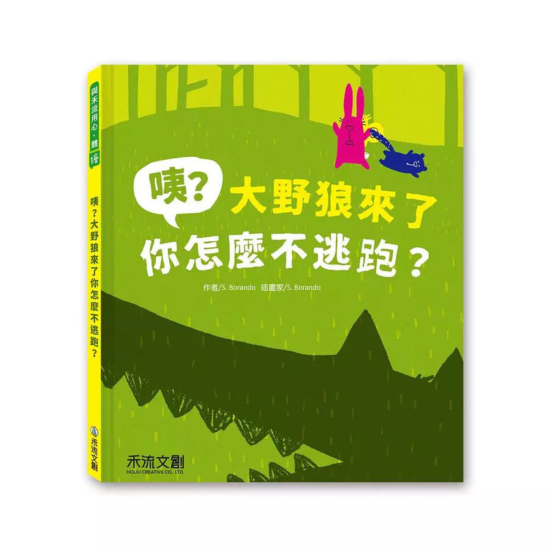 咦？大野狼來了你怎麼不逃跑？(S. Borando)-故事: 兒童繪本 Picture Books-買書書 BuyBookBook