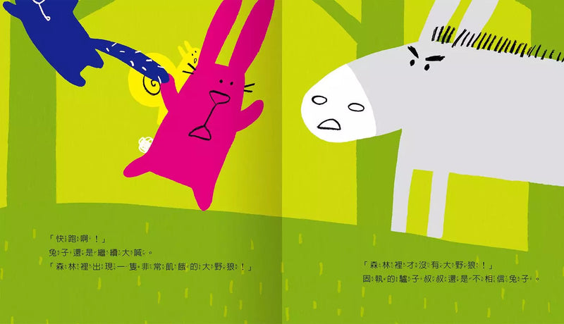 咦？大野狼來了你怎麼不逃跑？(S. Borando)-故事: 兒童繪本 Picture Books-買書書 BuyBookBook