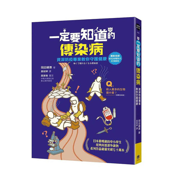 一定要知道的傳染病：資深防疫專家教你守護健康-非故事: 常識通識 General Knowledge-買書書 BuyBookBook