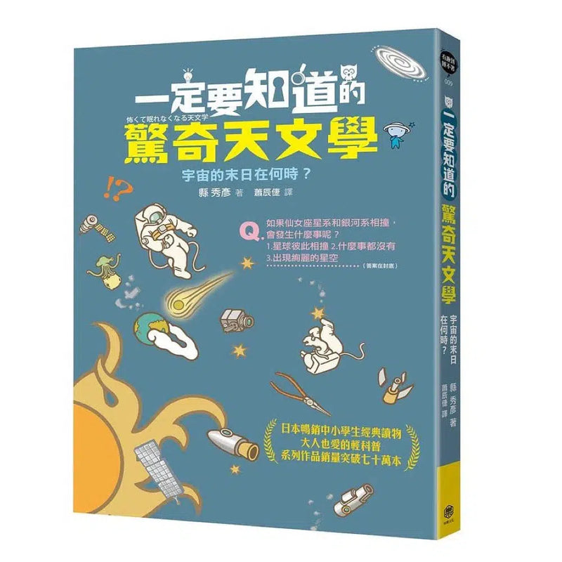 一定要知道的驚奇天文學：宇宙的末日在何時？-非故事: 天文地理 Space & Geography-買書書 BuyBookBook