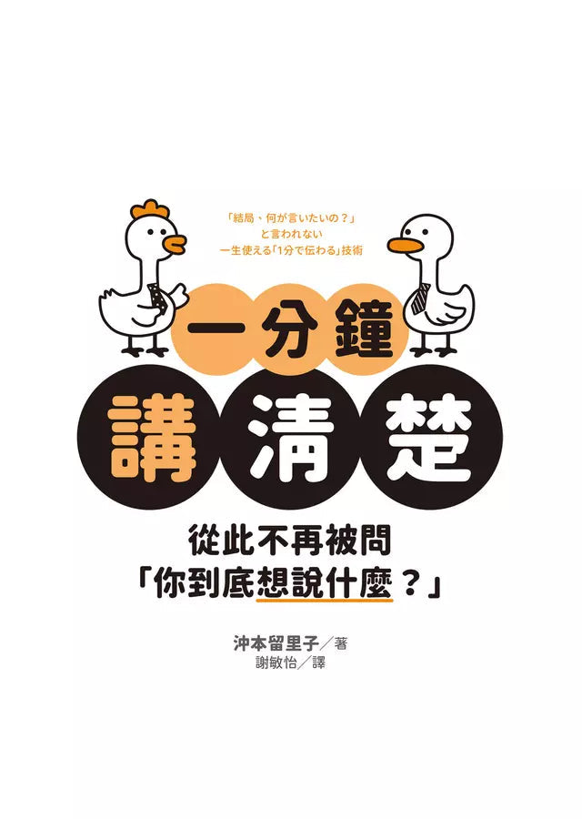 一分鐘講清楚：從此不再被問「你到底想說什麼？」-非故事: 參考百科 Reference & Encyclopedia-買書書 BuyBookBook