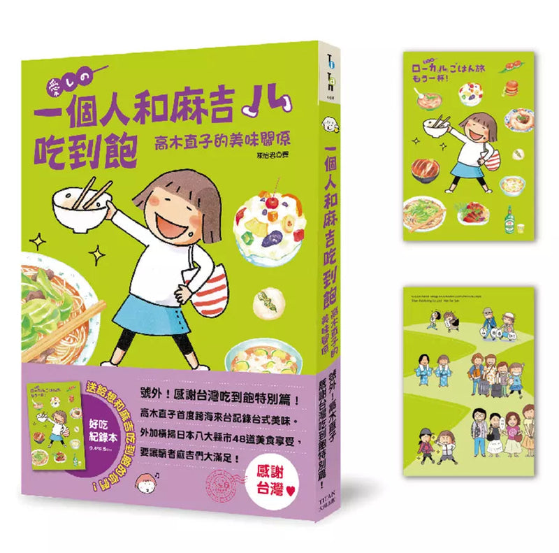 一個人和麻吉吃到飽（好吃紀錄本贈品版）(高木直子)-非故事: 食饗料理 Gastronomy & Cooking-買書書 BuyBookBook