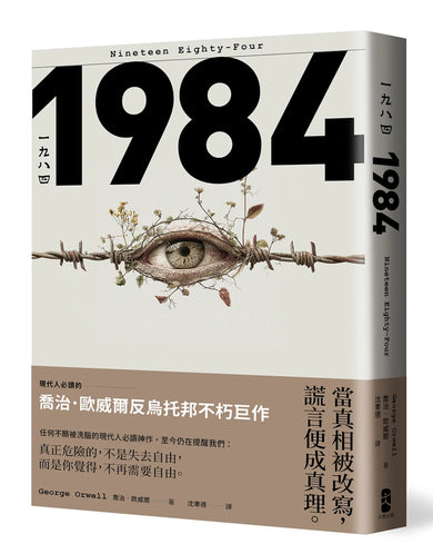 一九八四：當真相被改寫，謊言便成真理，現代人必讀的喬治歐威爾反烏托邦不朽巨作 平裝書 Paperback