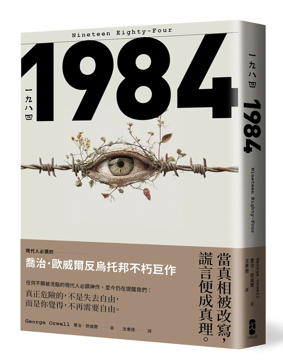 一九八四：當真相被改寫，謊言便成真理，現代人必讀的喬治歐威爾反烏托邦不朽巨作 平裝書 Paperback