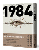 一九八四：當真相被改寫，謊言便成真理，現代人必讀的喬治歐威爾反烏托邦不朽巨作 平裝書 Paperback