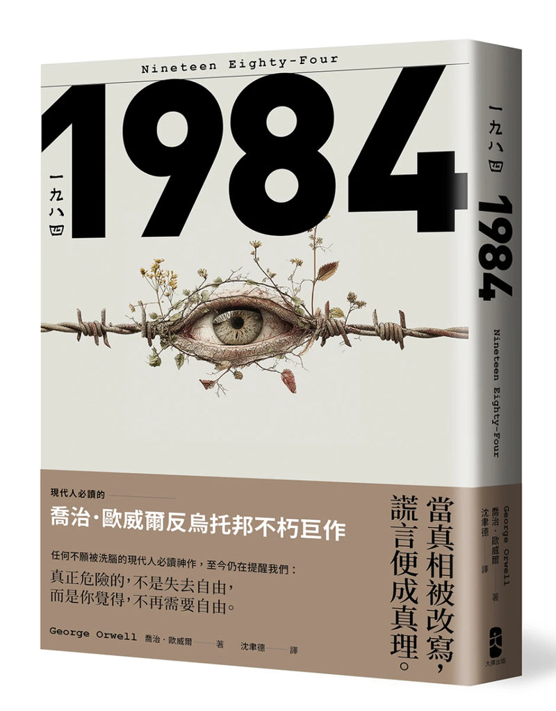 一九八四：當真相被改寫，謊言便成真理，現代人必讀的喬治歐威爾反烏托邦不朽巨作 平裝書 Paperback