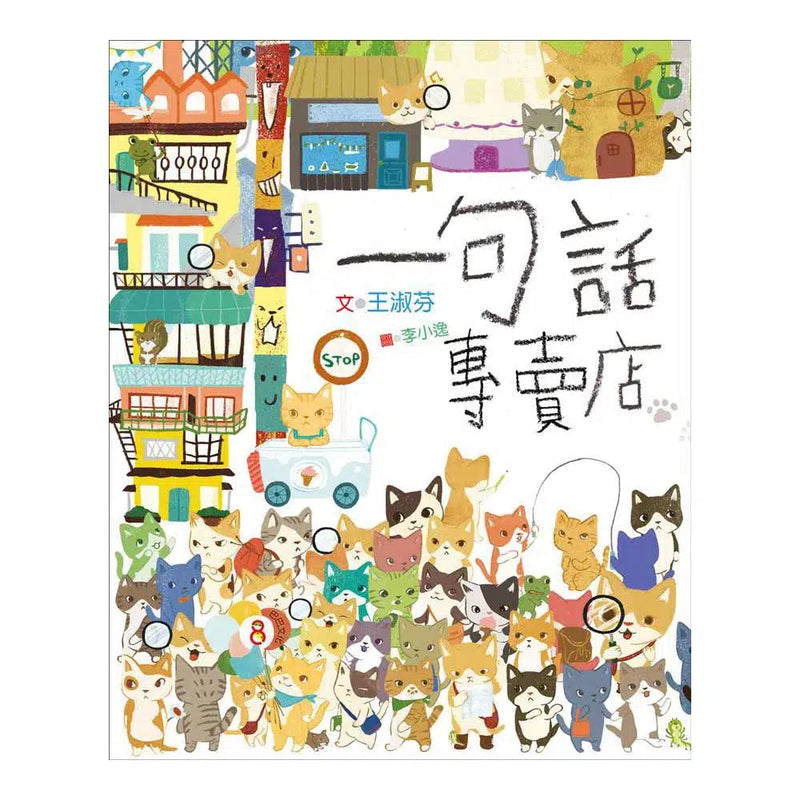 一句話專賣店 (王淑芬) (10間專賣店)-故事: 偵探懸疑 Detective & Mystery-買書書 BuyBookBook