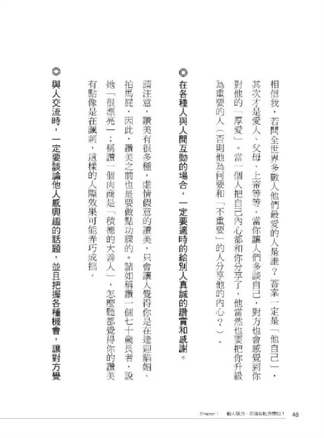 一開口就讓人喜歡你：38招說話技巧，教你迅速贏得人心，生活、工作、愛情、交友無往不利！【暢銷紀念版】-非故事: 心理勵志 Self-help-買書書 BuyBookBook