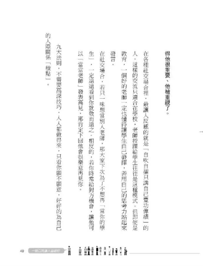 一開口就讓人喜歡你：38招說話技巧，教你迅速贏得人心，生活、工作、愛情、交友無往不利！【暢銷紀念版】-非故事: 心理勵志 Self-help-買書書 BuyBookBook