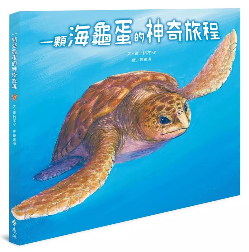 一顆海龜蛋的神奇旅程-非故事: 常識通識 General Knowledge-買書書 BuyBookBook