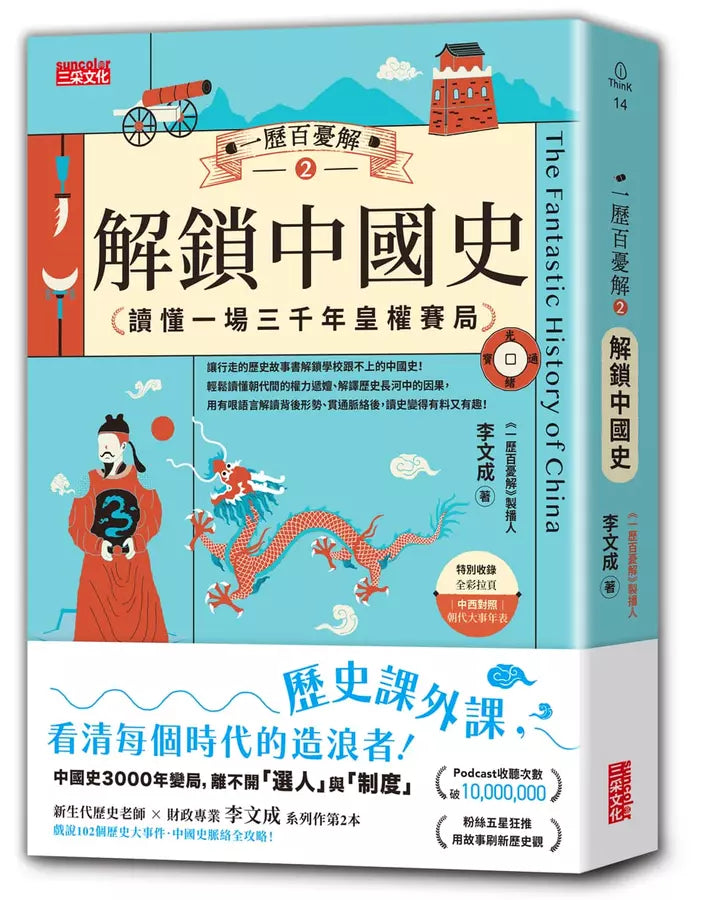 一歷百憂解2 解鎖中國史：讀懂一場3000年皇權賽局【加贈 朝代大事年表 全彩拉頁】-非故事: 歷史戰爭 History & War-買書書 BuyBookBook