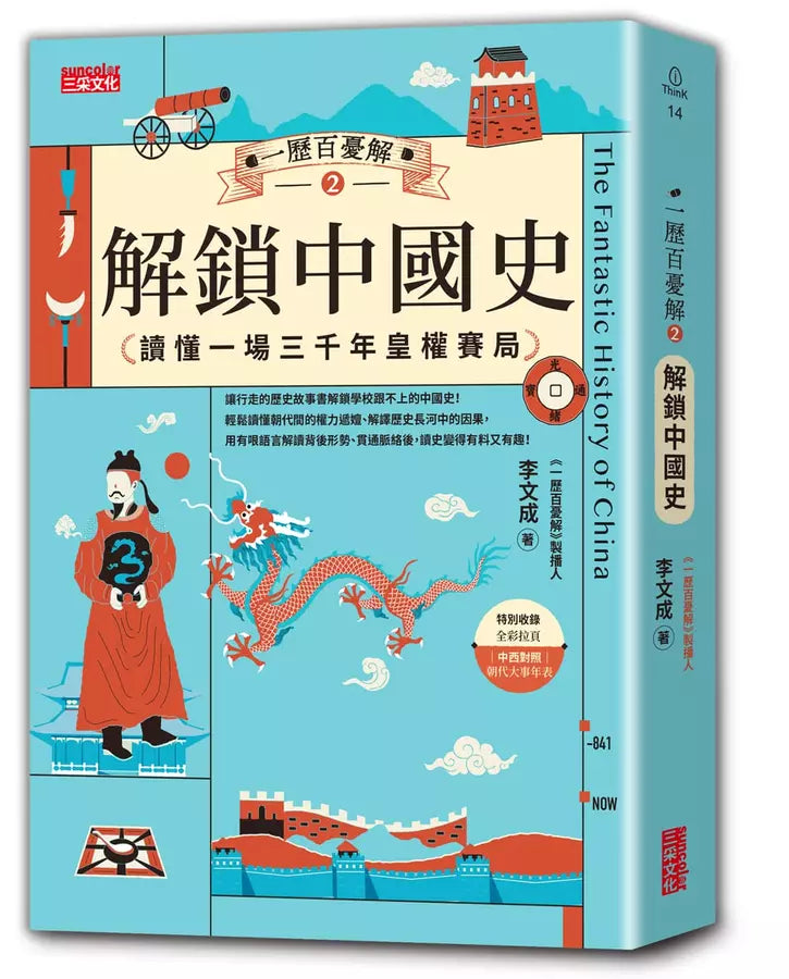 一歷百憂解2 解鎖中國史：讀懂一場3000年皇權賽局【加贈 朝代大事年表 全彩拉頁】-非故事: 歷史戰爭 History & War-買書書 BuyBookBook