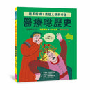 醫療噁歷史｜絕不隱瞞，改變人類的命運！-Children’s / Teenage general interest: History and Warfare-買書書 BuyBookBook