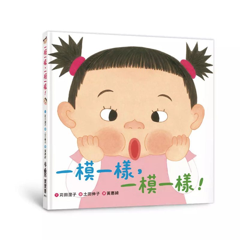 一模一樣，一模一樣！【寶寶認知啟蒙繪本】-非故事: 學前基礎 Preschool Basics-買書書 BuyBookBook