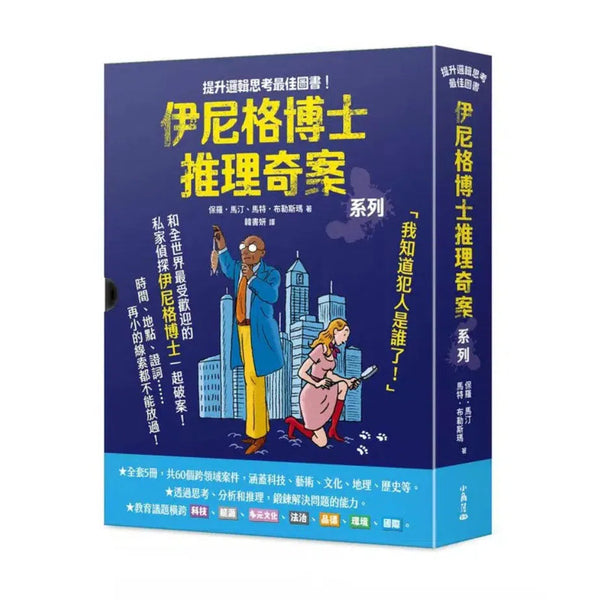 「伊尼格博士推理奇案」套書（1~5冊）-故事: 偵探懸疑 Detective & Mystery-買書書 BuyBookBook