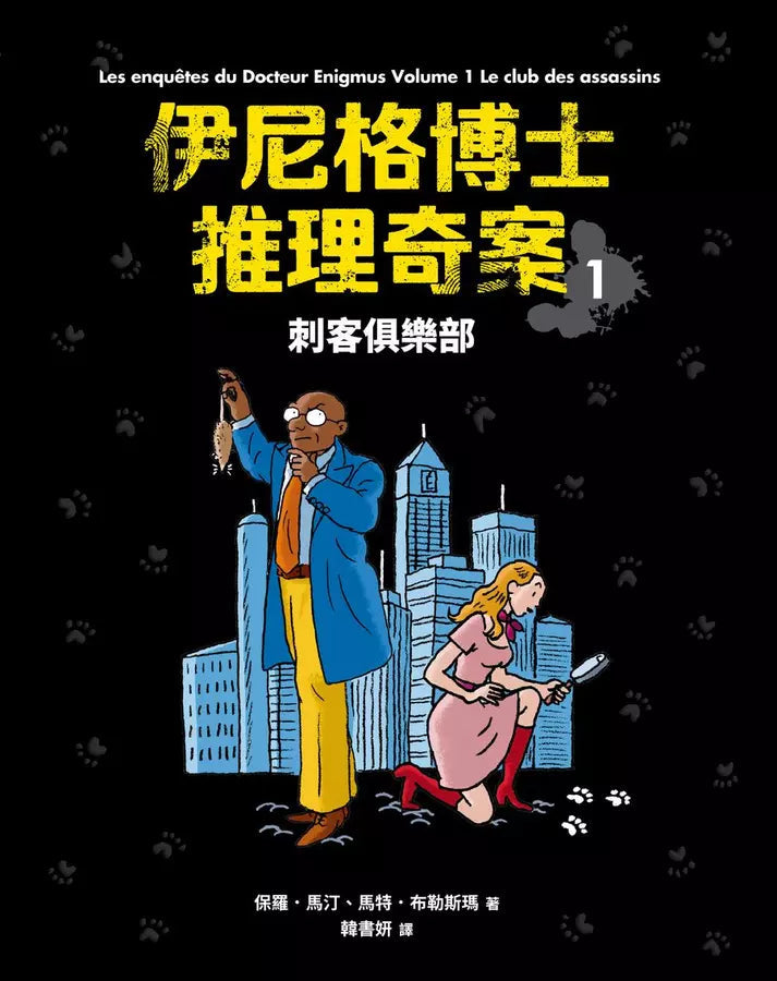 「伊尼格博士推理奇案」套書（1~5冊）-故事: 偵探懸疑 Detective & Mystery-買書書 BuyBookBook