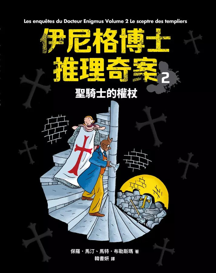 「伊尼格博士推理奇案」套書（1~5冊）-故事: 偵探懸疑 Detective & Mystery-買書書 BuyBookBook