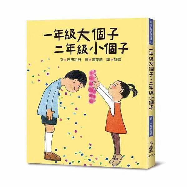 一年級大個子 二年級小個子 (日本家喻戶曉的百萬暢銷童書)-故事: 經典傳統 Classic & Traditional-買書書 BuyBookBook