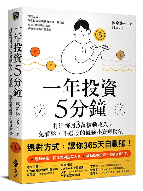 一年投資5分鐘：打造每月3萬被動收入，免看盤、不選股的最強小資理財法-非故事: 參考百科 Reference & Encyclopedia-買書書 BuyBookBook