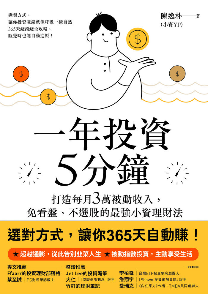 一年投資5分鐘：打造每月3萬被動收入，免看盤、不選股的最強小資理財法-非故事: 參考百科 Reference & Encyclopedia-買書書 BuyBookBook