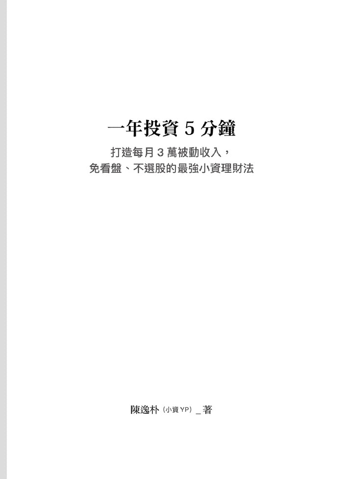 一年投資5分鐘：打造每月3萬被動收入，免看盤、不選股的最強小資理財法-非故事: 參考百科 Reference & Encyclopedia-買書書 BuyBookBook