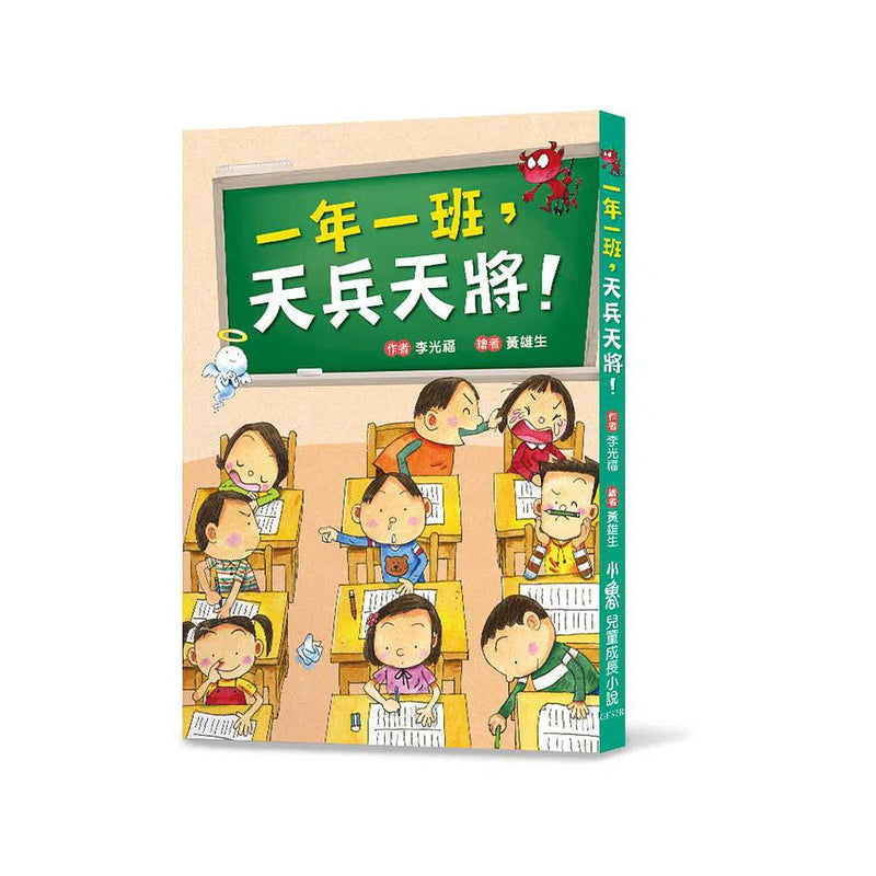 一年一班，天兵天將！ (李光福)-故事: 橋樑章節 Early Readers-買書書 BuyBookBook