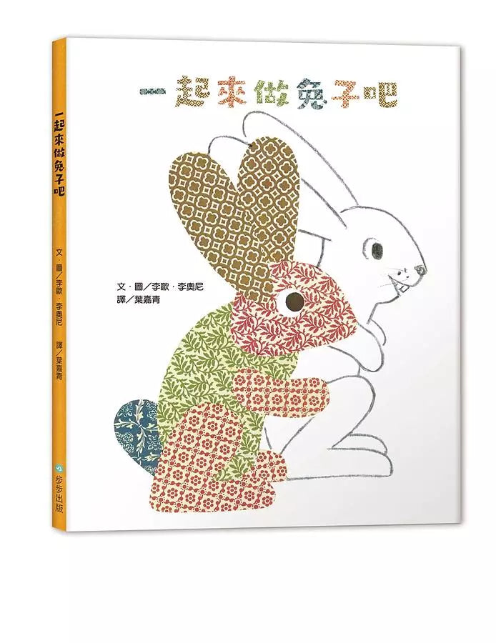 一起來做兔子吧（Leo Lionni）-故事: 兒童繪本 Picture Books-買書書 BuyBookBook