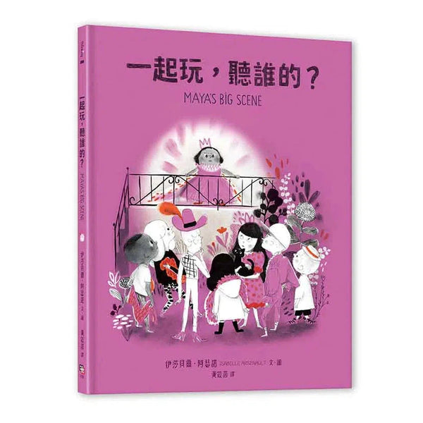 一起玩，聽誰的？-故事: 兒童繪本 Picture Books-買書書 BuyBookBook