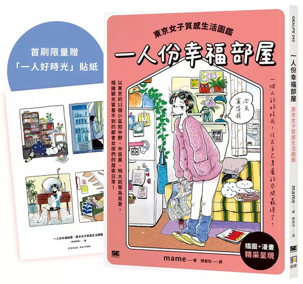 一人份幸福部屋：東京女子質感生活圖鑑【首刷限量一人好時光貼紙版】-非故事: 參考百科 Reference & Encyclopedia-買書書 BuyBookBook