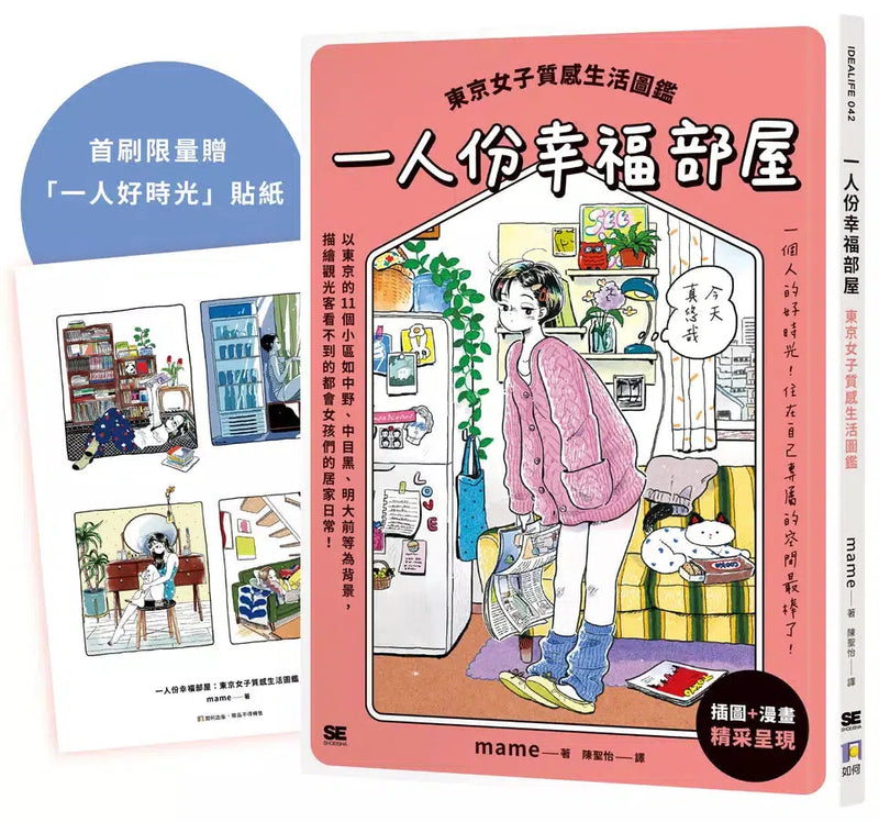 一人份幸福部屋：東京女子質感生活圖鑑【首刷限量一人好時光貼紙版】-非故事: 參考百科 Reference & Encyclopedia-買書書 BuyBookBook