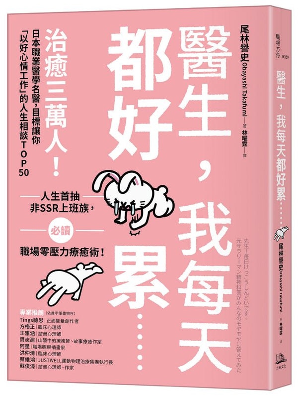 醫生，我每天都好累......：治癒三萬人！日本職業醫學名醫，目標讓你「以好心情工作」的人生相談TOP50-非故事: 心理勵志 Self-help-買書書 BuyBookBook