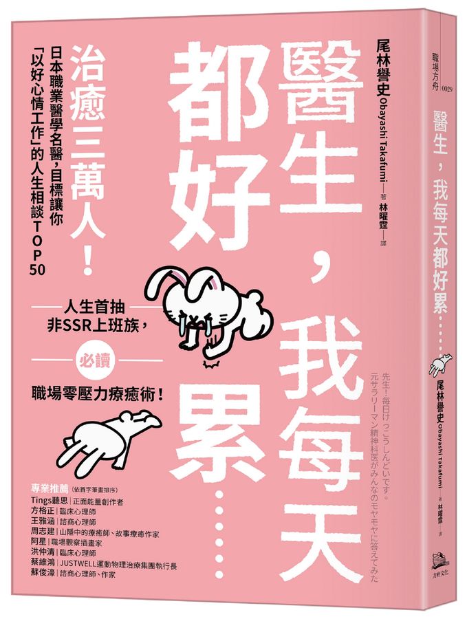 醫生，我每天都好累......：治癒三萬人！日本職業醫學名醫，目標讓你「以好心情工作」的人生相談TOP50-非故事: 心理勵志 Self-help-買書書 BuyBookBook