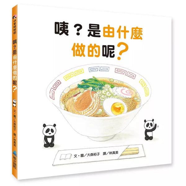 咦？是由什麼做的呢？(大森裕子)-非故事: 常識通識 General Knowledge-買書書 BuyBookBook