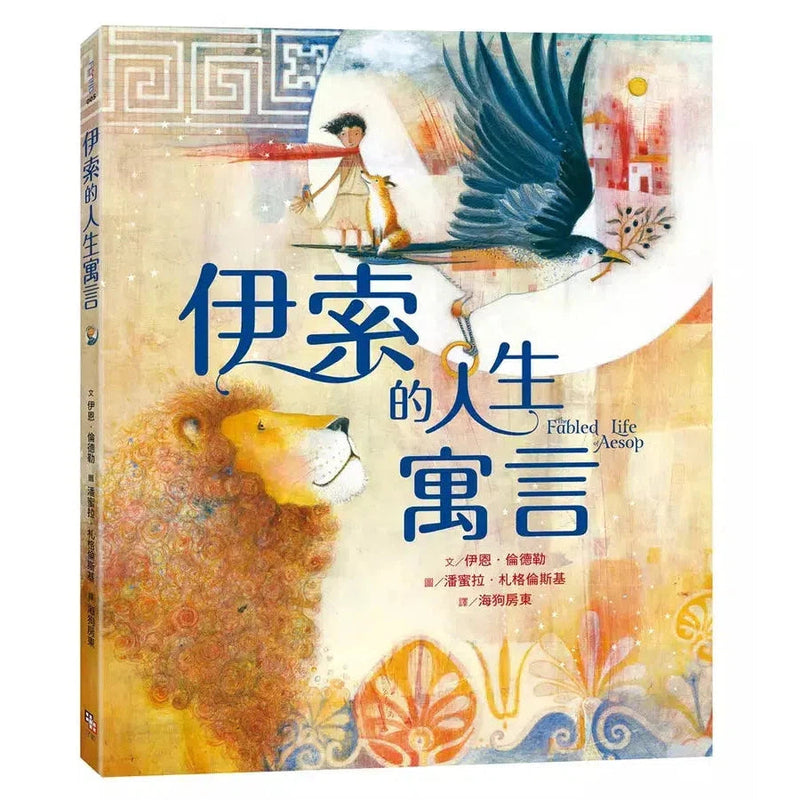 伊索的人生寓言【兩度榮獲凱迪克大獎畫家夢幻新作】(十本好讀)-故事: 經典傳統 Classic & Traditional-買書書 BuyBookBook