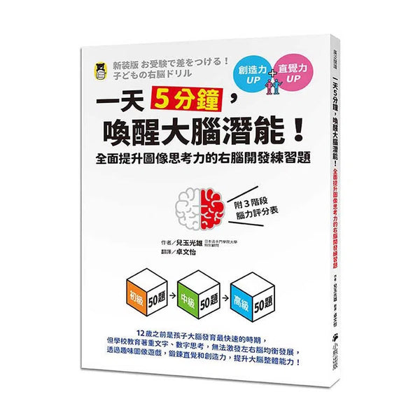 一天5分鐘，喚醒大腦潛能! (150題3種級別難度 附評分表)-活動: 益智解謎 Puzzle & Quiz-買書書 BuyBookBook