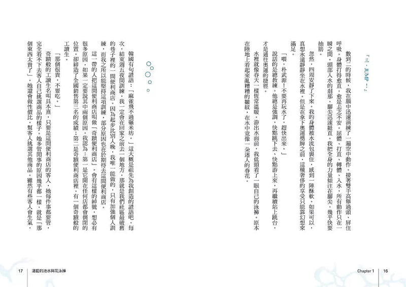 一萬次跳水，換一次發光的機會【韓國圖書館、教育廳推薦，班書必選青少年成長小說】-故事: 劇情故事 General-買書書 BuyBookBook