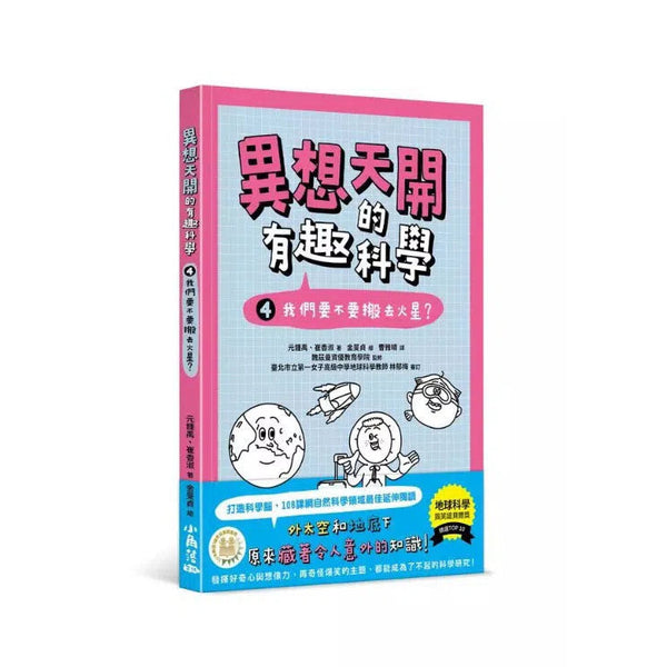 異想天開的有趣科學 4 我們要不要搬去火星？★精選搞笑諾貝爾物理學獎TOP10-非故事: 科學科技 Science & Technology-買書書 BuyBookBook