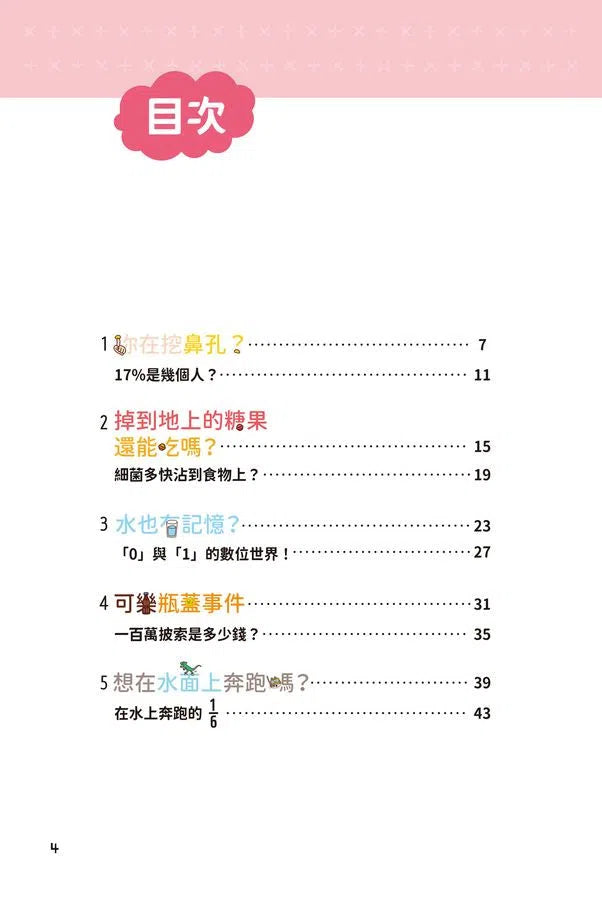 異想天開的有趣數學 1 掉到地上的糖果能吃嗎？-非故事: 電腦數學 Computer & Maths-買書書 BuyBookBook