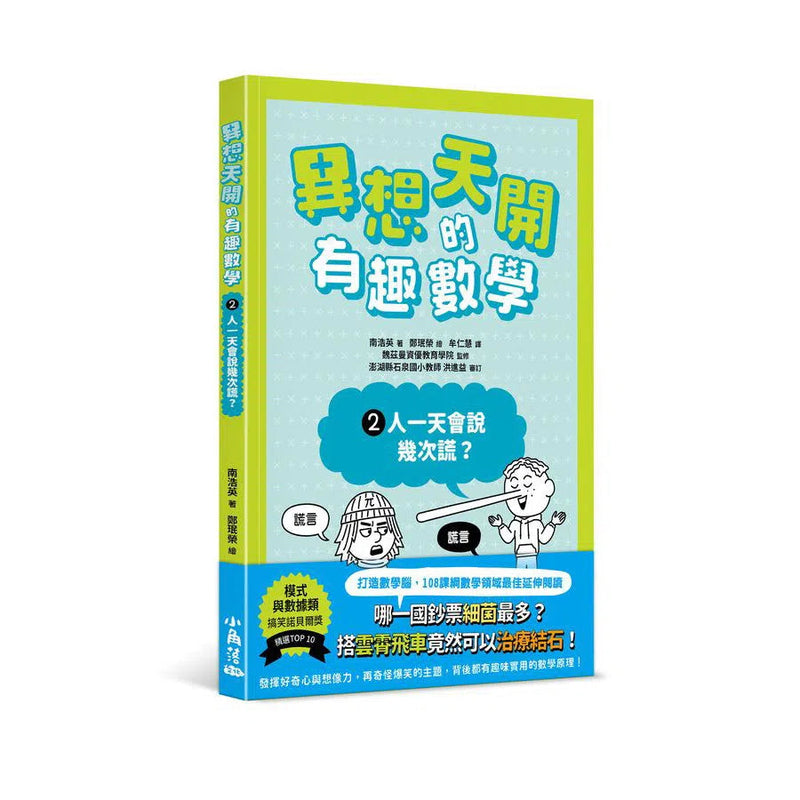 異想天開的有趣數學 2 人一天會說幾次謊？-非故事: 電腦數學 Computer & Maths-買書書 BuyBookBook