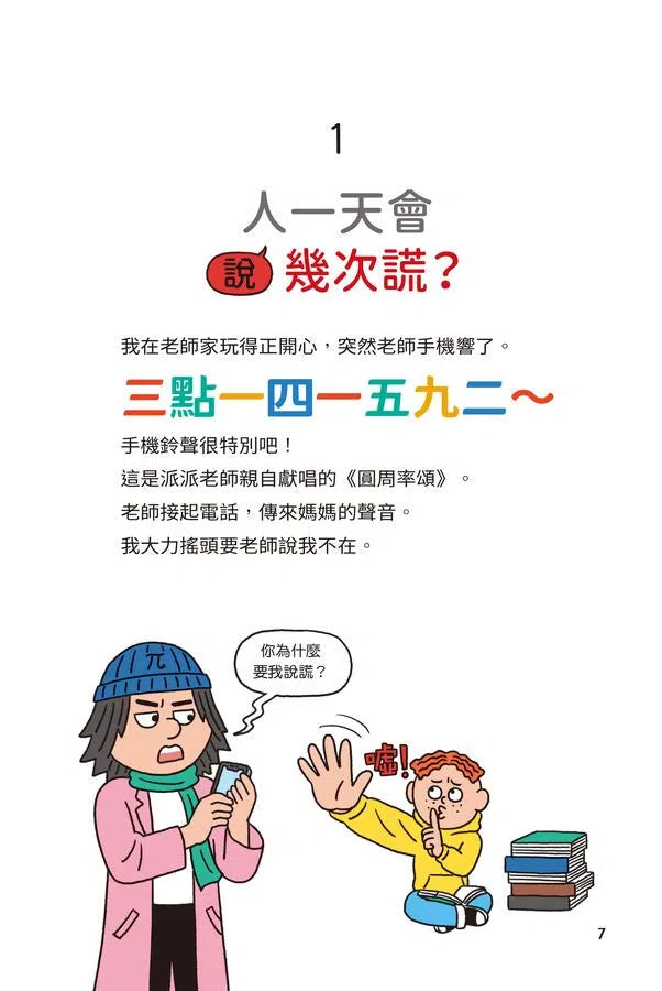 異想天開的有趣數學 2 人一天會說幾次謊？-非故事: 電腦數學 Computer & Maths-買書書 BuyBookBook