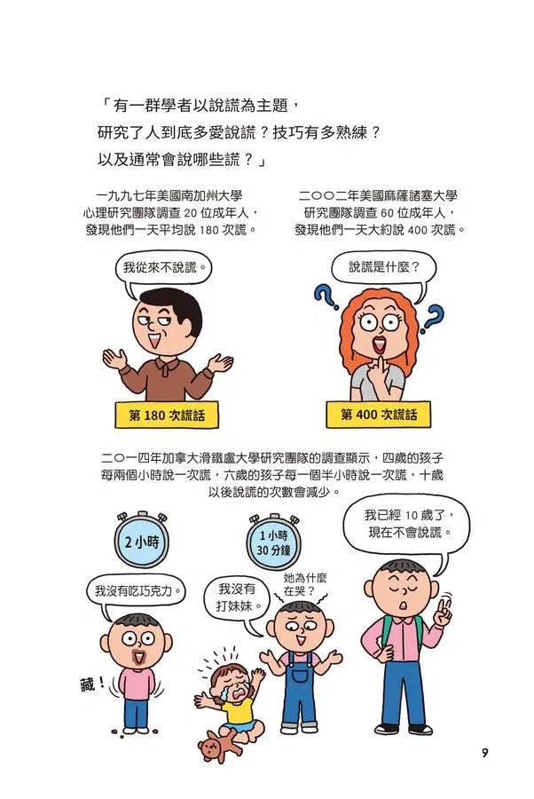 異想天開的有趣數學 2 人一天會說幾次謊？-非故事: 電腦數學 Computer & Maths-買書書 BuyBookBook