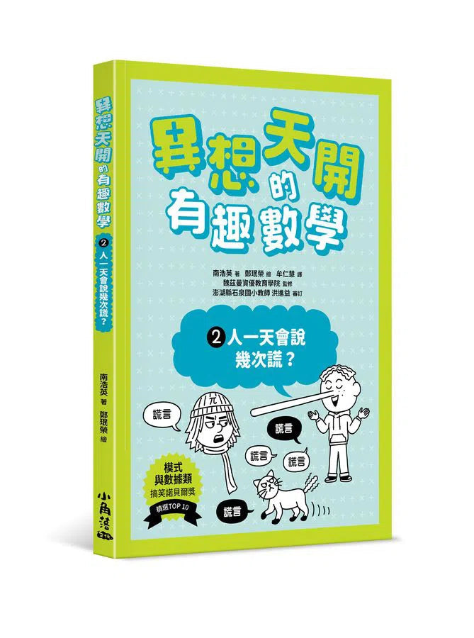 異想天開的有趣數學 2 人一天會說幾次謊？-非故事: 電腦數學 Computer & Maths-買書書 BuyBookBook