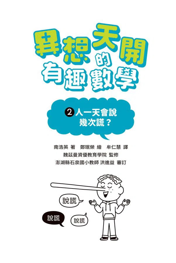 異想天開的有趣數學 2 人一天會說幾次謊？-非故事: 電腦數學 Computer & Maths-買書書 BuyBookBook