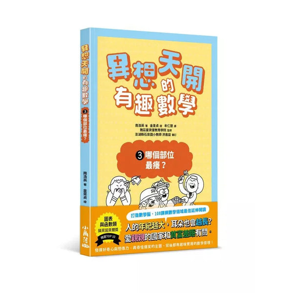 異想天開的有趣數學 3 哪個部位最癢？-非故事: 電腦數學 Computer & Maths-買書書 BuyBookBook