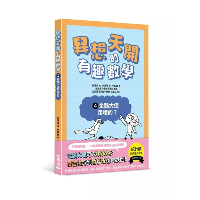 異想天開的有趣數學 4 企鵝大便用噴的?-非故事: 電腦數學 Computer & Maths-買書書 BuyBookBook